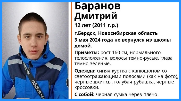 В Бердске завершили поиски 12-летнего школьника в синей куртке